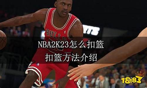 nba2k23怎么扣篮键盘_nba2k23扣篮键盘怎么操作