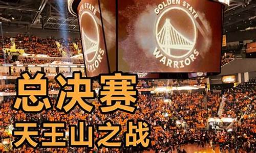 nba天王山用英语怎么说_NBA天王山之战英文