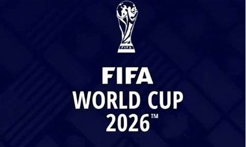 2026年世界杯在哪里举行?_2026世界杯在哪个国家举行的比赛