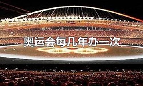 奥运会结束几年举办全运会_奥运会结束几年办全运会