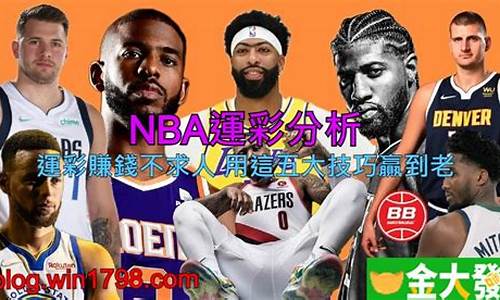 nba分析技巧_nba分析app