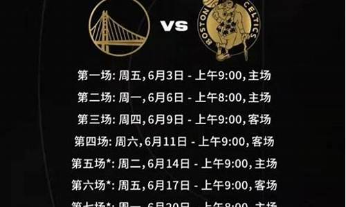 NBA总决赛时间安排_NBA总决赛时间安排表