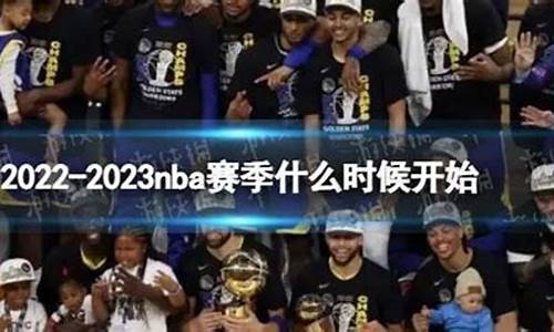 NBA什么时候开赛季_NBA什么时候开赛季