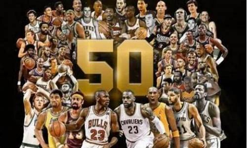 nba50大巨星是哪年_nba50大巨星是谁