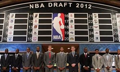 nba2012选秀全过程