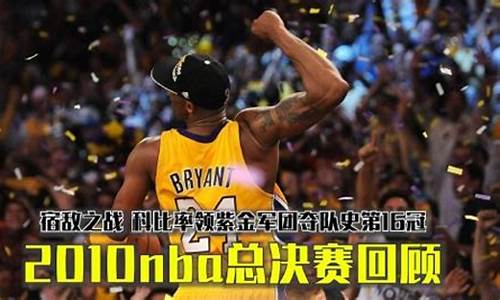 2010nba总决赛第六场录像回放_2010nba总决赛第6场录像回放