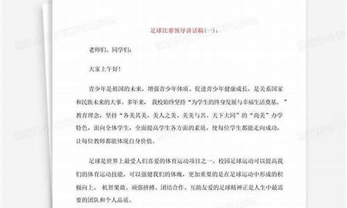 足球比赛前动员讲话全文_足球比赛前动员讲话全文内容