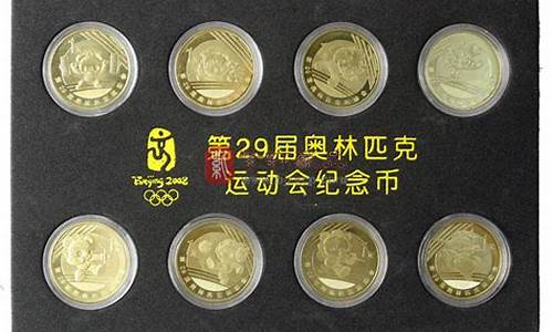 2008年奥运纪念币最新价格_2008年奥运纪念币最新价格银的