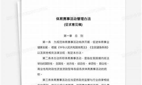 体育赛事管理办法起草说明怎么写_体育赛事管理办法起草说明怎么写啊